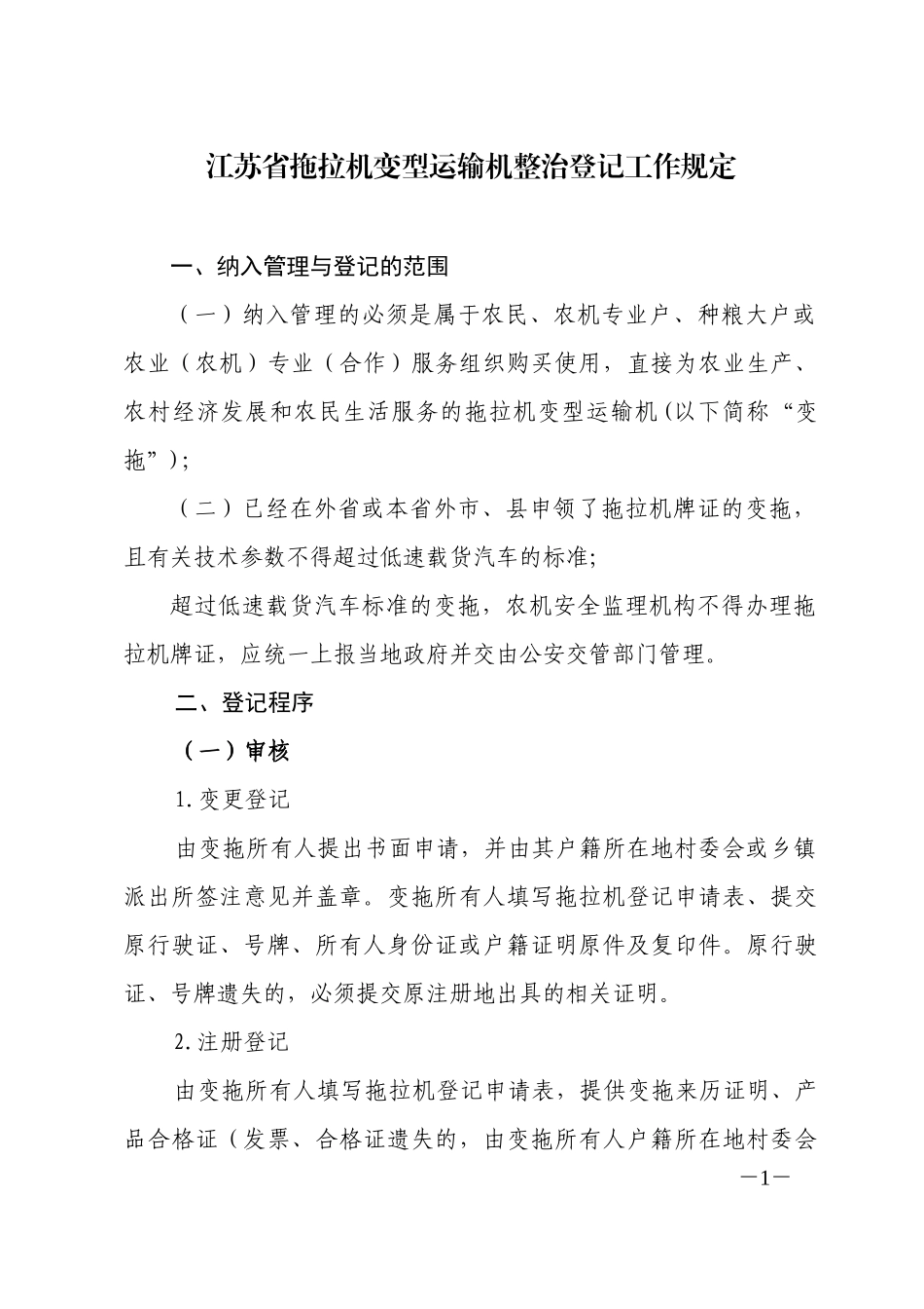 江苏省拖拉机变型运输机整治登记工作规定_第1页