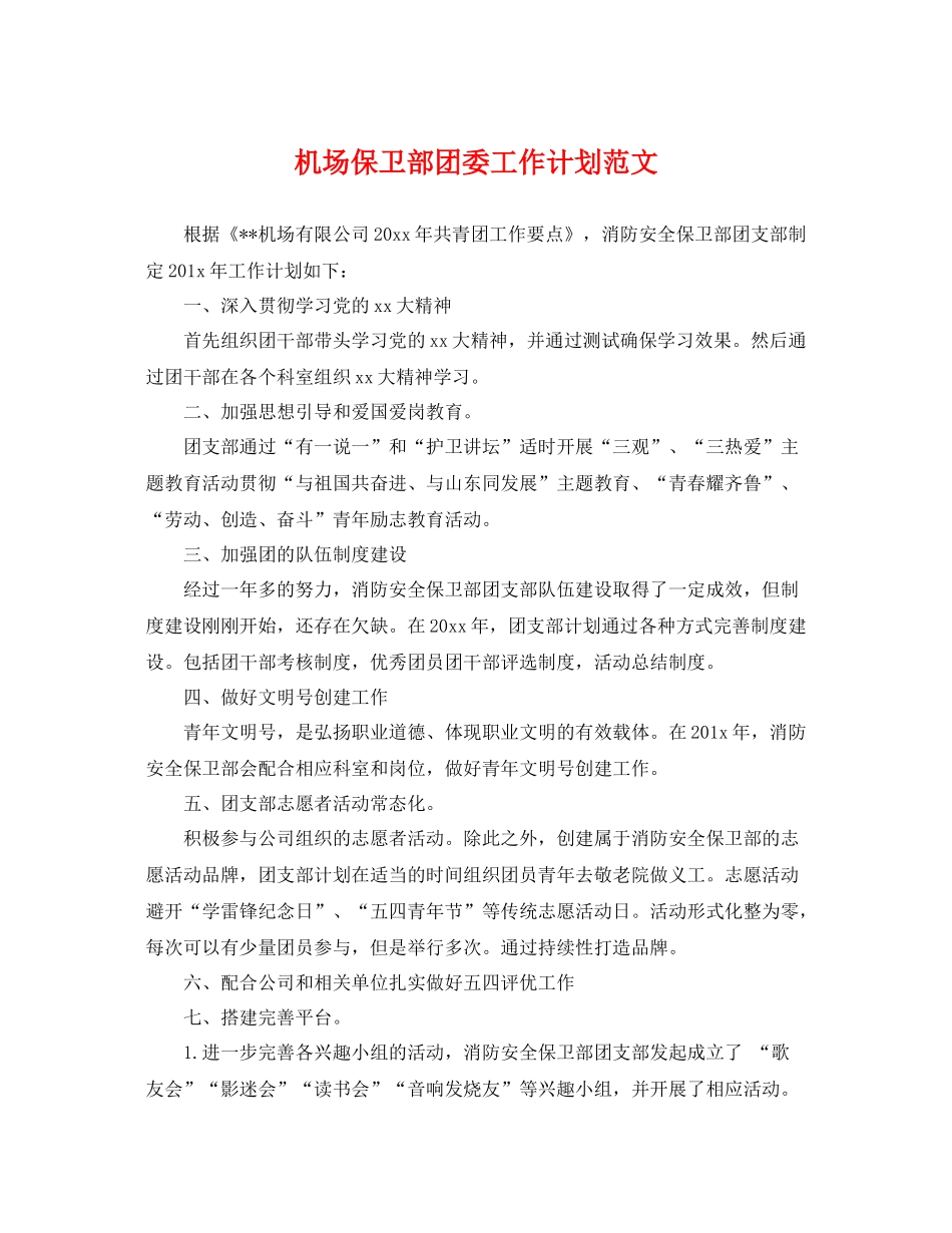 机场保卫部团委工作计划范文 _第1页