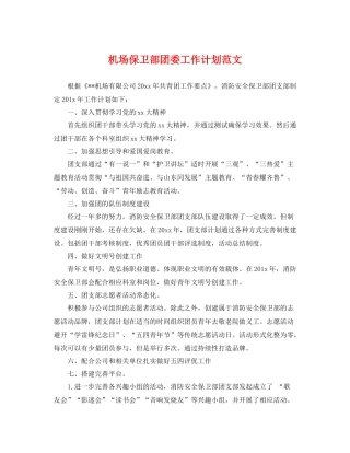 机场保卫部团委工作计划范文 