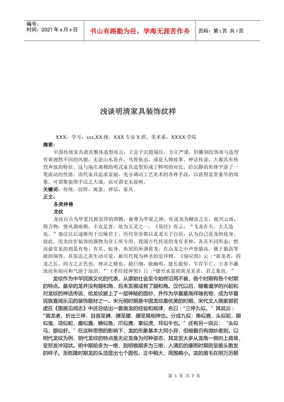 浅析明清家具装饰纹样_第1页