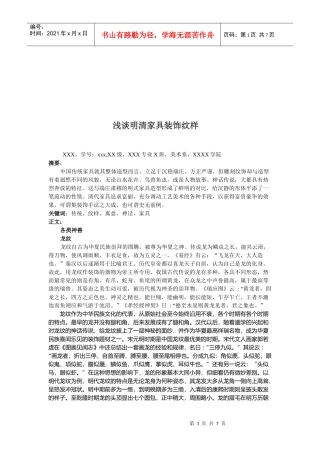 浅析明清家具装饰纹样