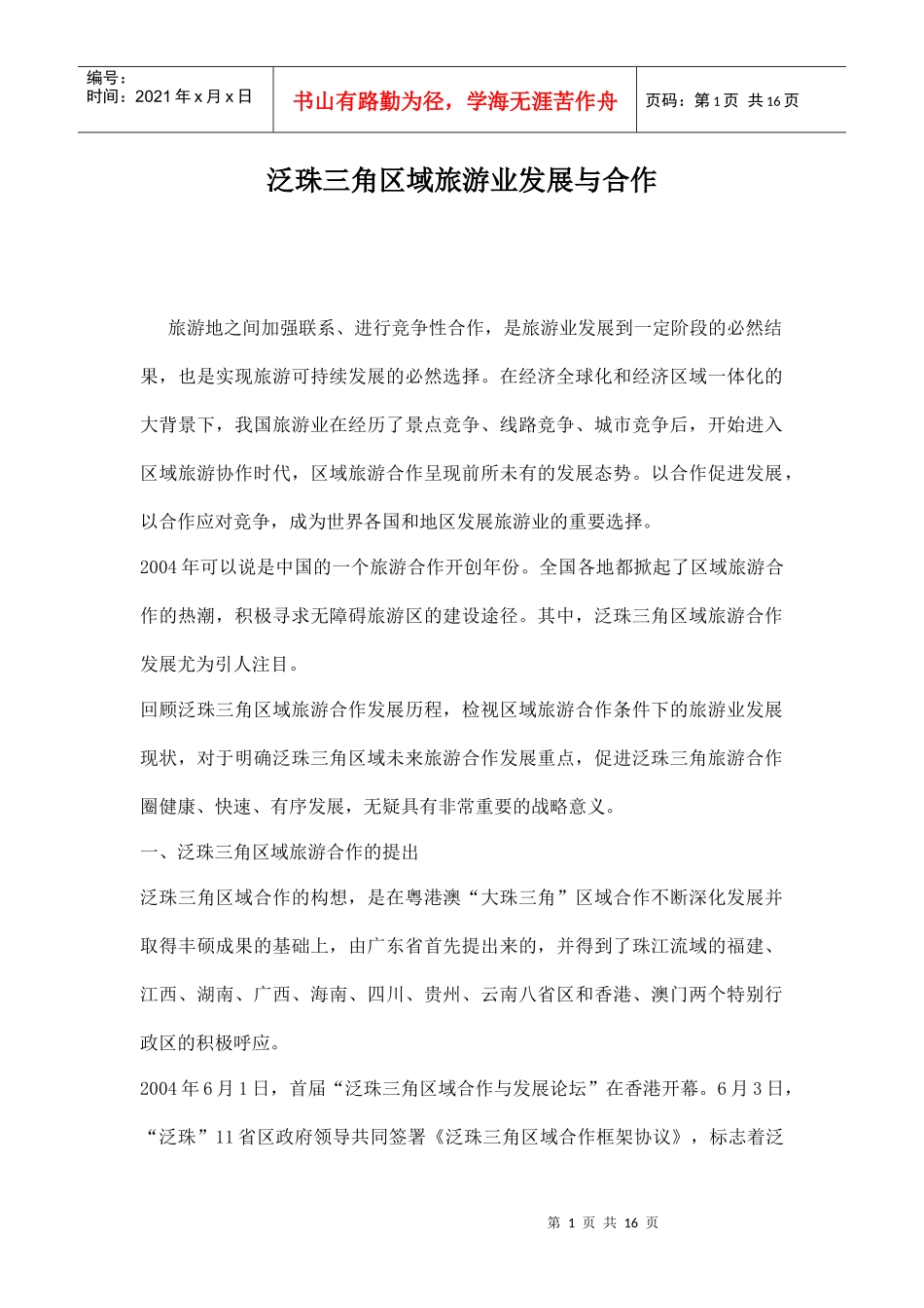 泛珠三角区域旅游业发展与合作doc15(1)_第1页