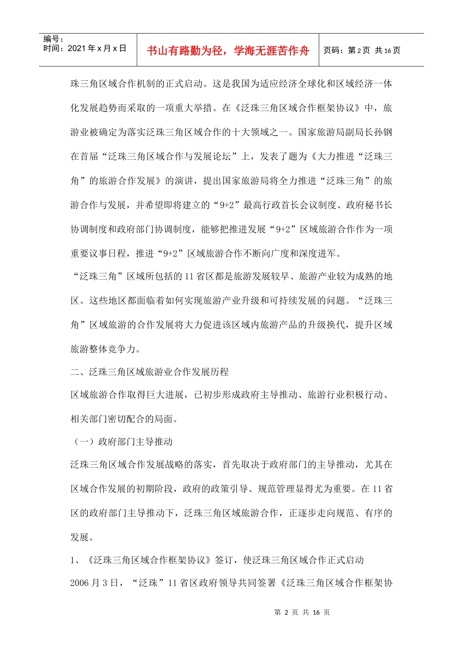 泛珠三角区域旅游业发展与合作doc15(1)_第2页