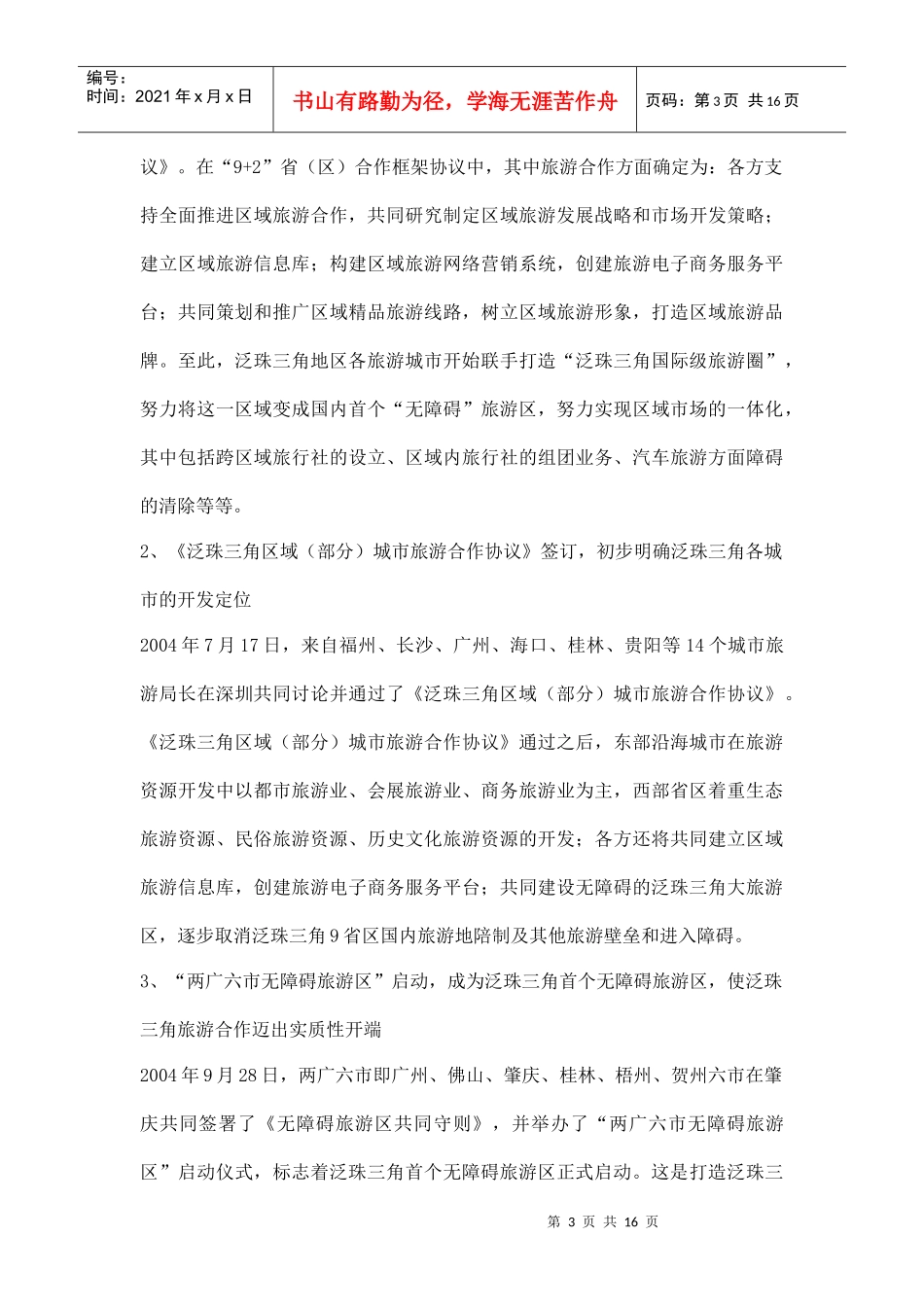 泛珠三角区域旅游业发展与合作doc15(1)_第3页
