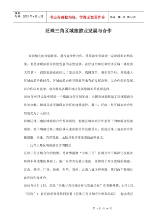泛珠三角区域旅游业发展与合作doc15(1)