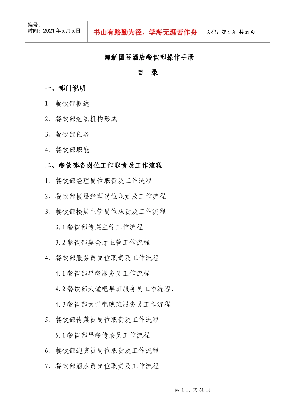 瀚新国际酒店餐饮部操作手册(1)_第1页