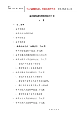 瀚新国际酒店餐饮部操作手册(1)