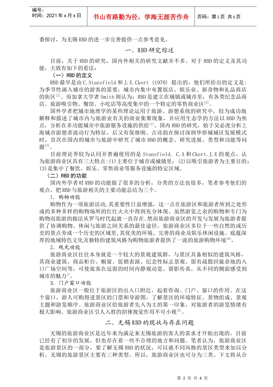 无锡旅游业开发旅游商业区(RBD)的探讨_第2页
