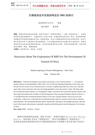 无锡旅游业开发旅游商业区(RBD)的探讨