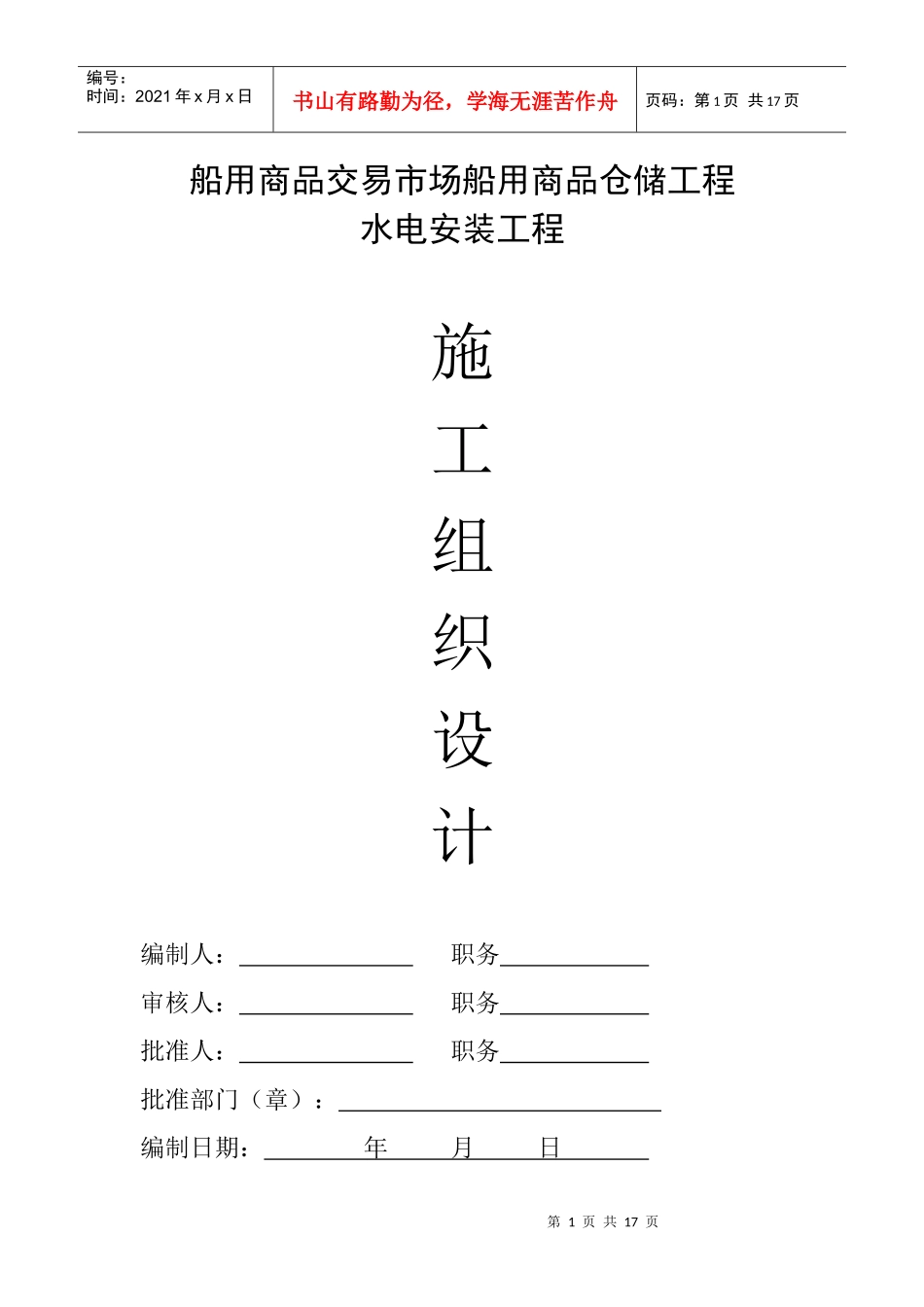 水电安装工程施工组织设计-8wr_第1页