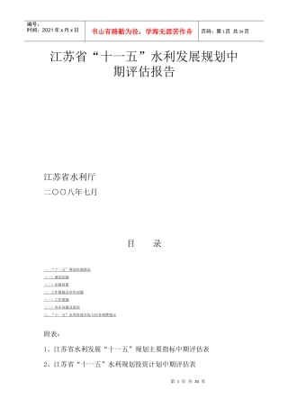 江苏省“十一五”水利发展规划中期评估报告