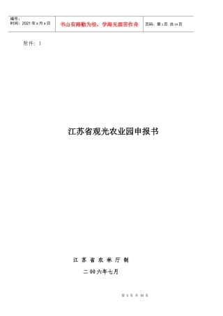 江苏省观光农业园申报书