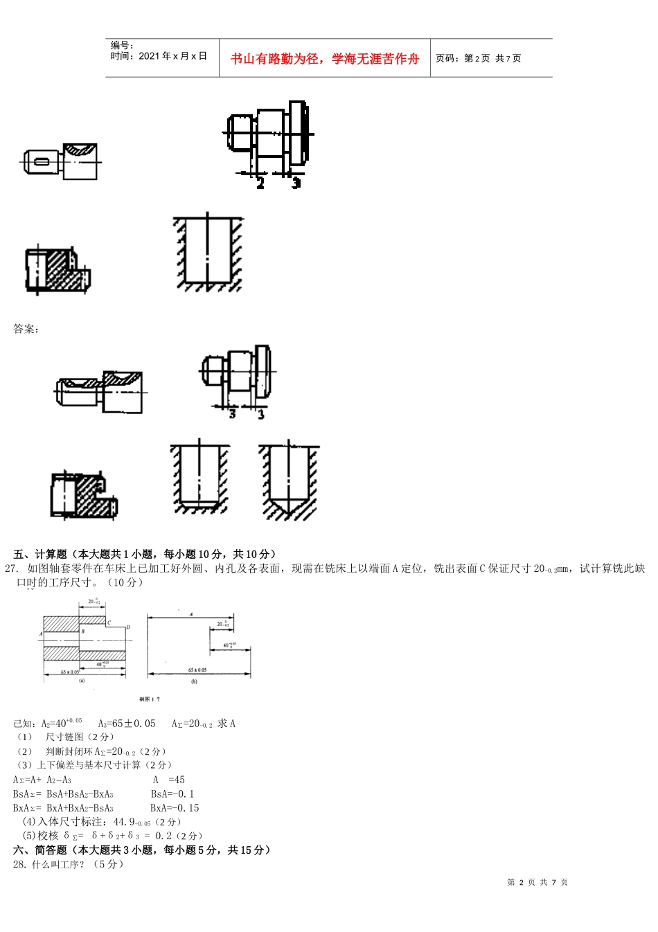 机械工艺考试答案及解答题答案_第2页
