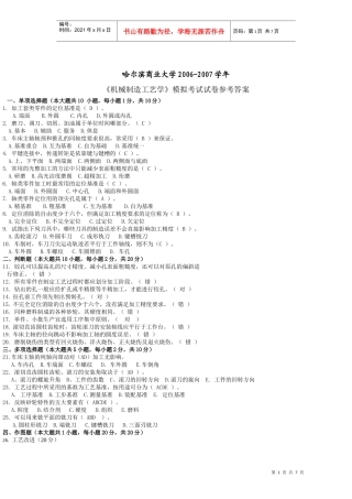 机械工艺考试答案及解答题答案