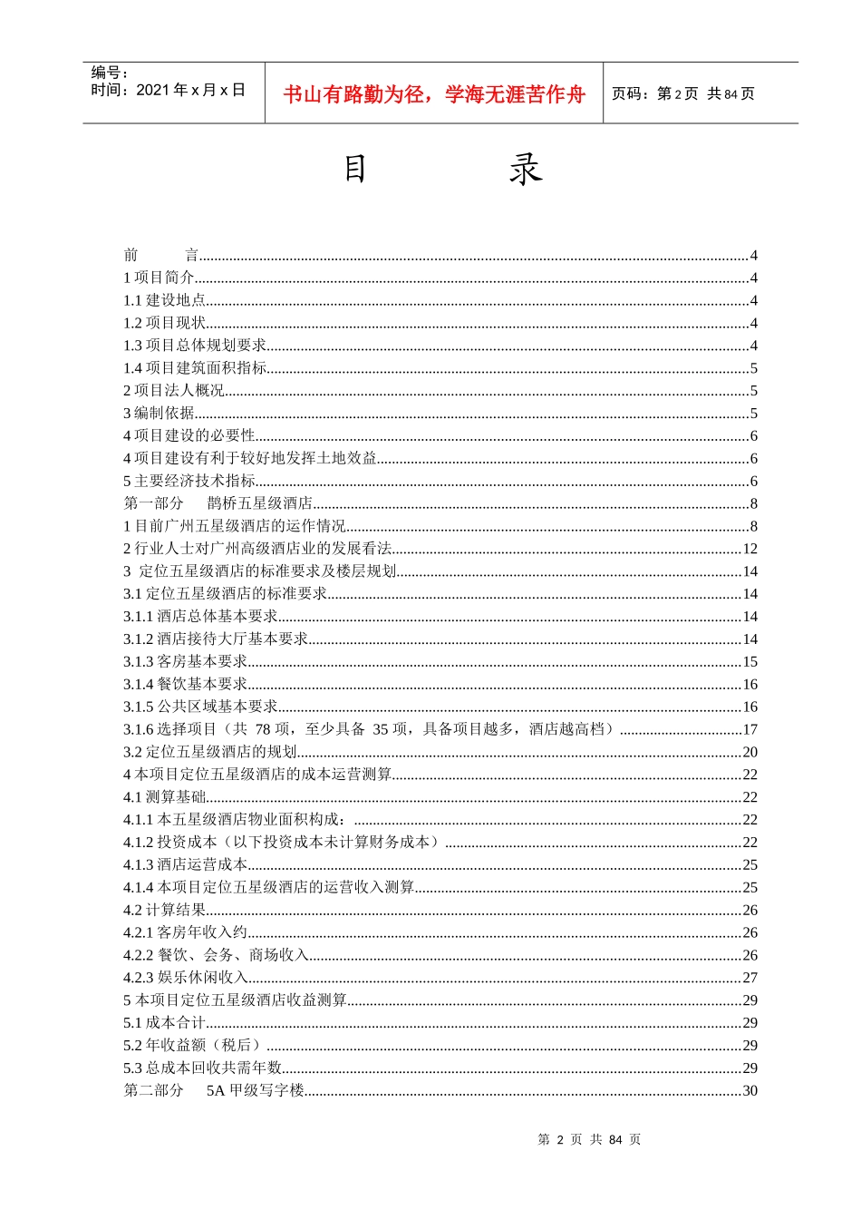 某酒店写字楼项目可行性研究报告_第3页