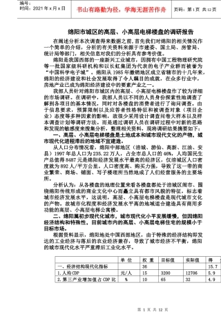 某市城区的高层、小高层电梯楼盘的调研报告