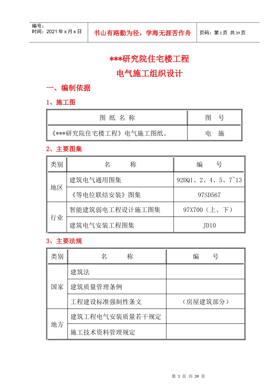 某研究院住宅楼电气施工组织设计_第1页
