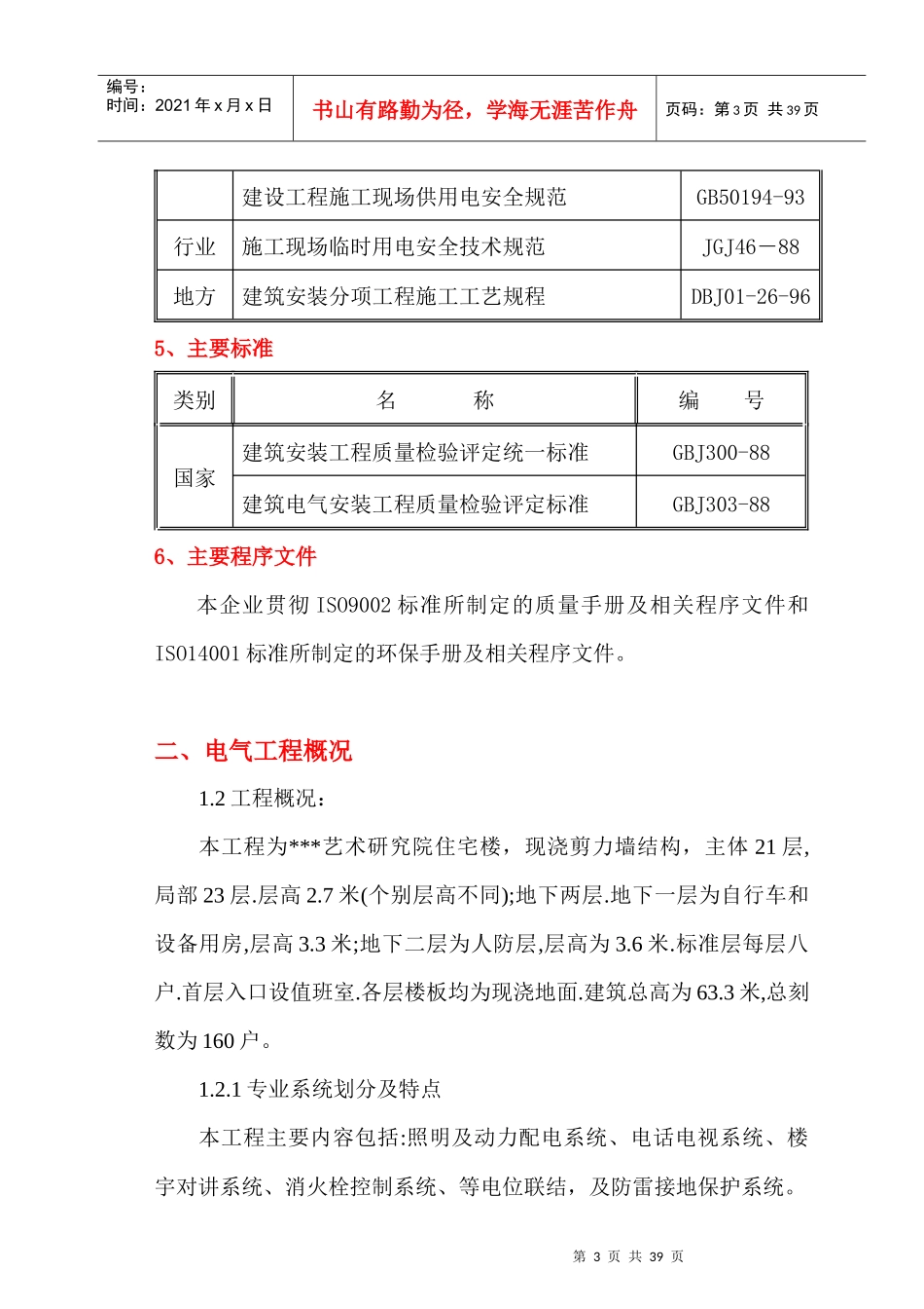 某研究院住宅楼电气施工组织设计_第3页