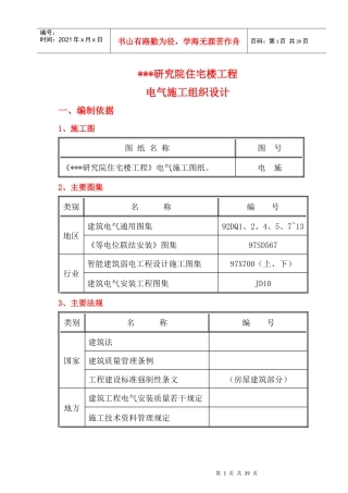 某研究院住宅楼电气施工组织设计