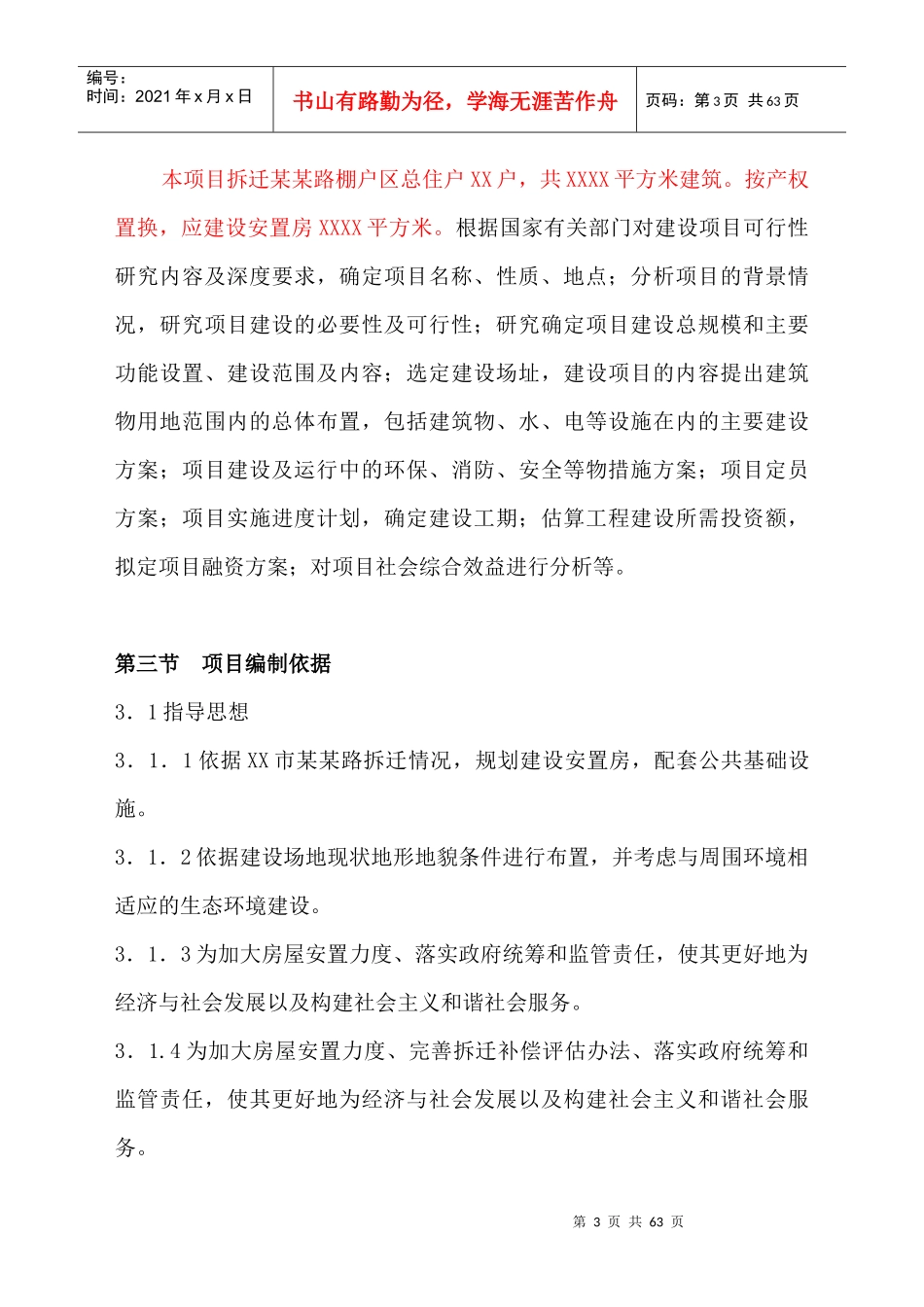 某小区棚户区改造工程计划书_第3页