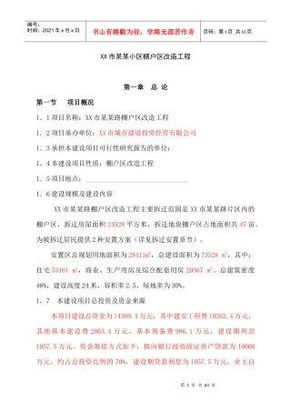某小区棚户区改造工程计划书