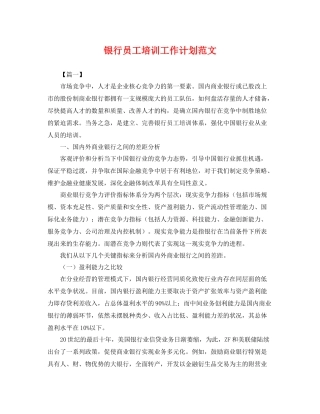 银行员工培训工作计划范文 