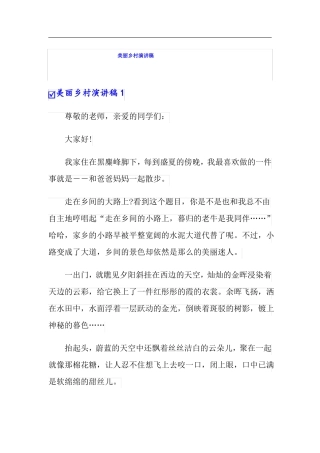 可编辑美丽乡村演讲稿