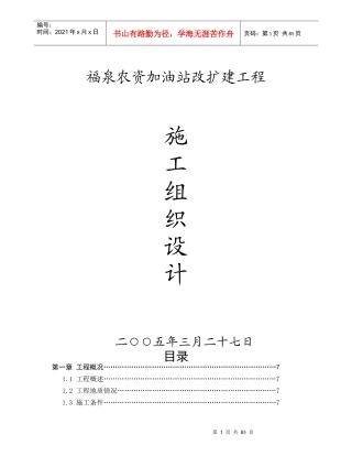 某加油站改扩建工程施工组织设计