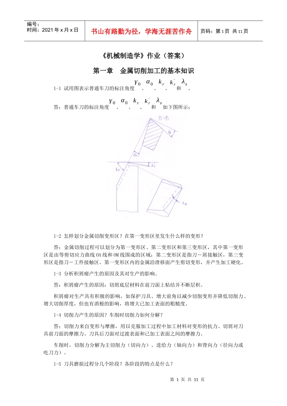 机械制造学作业答案_第1页