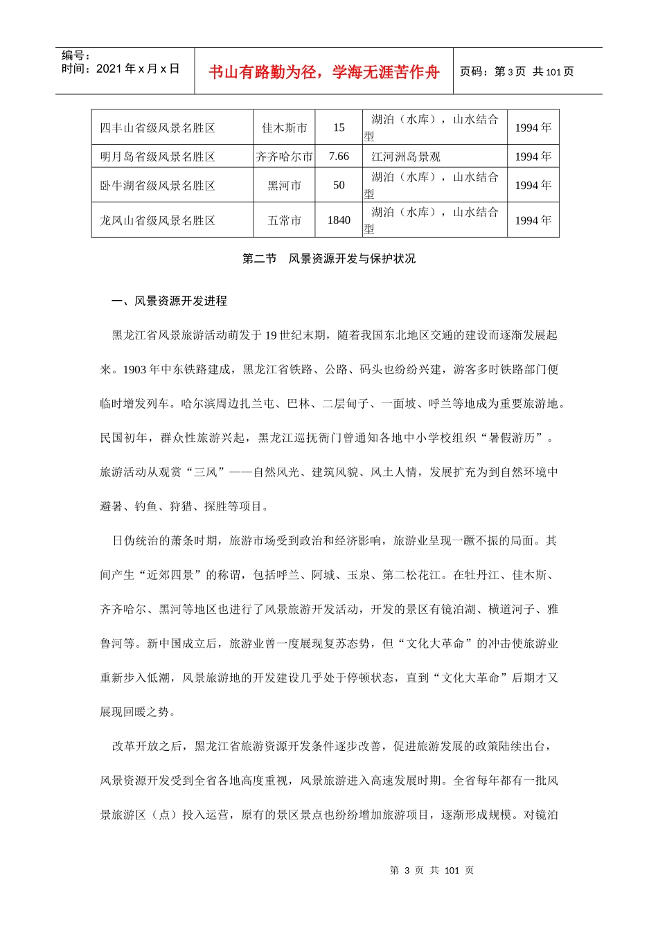 旅游规划专题黑龙江省风景名胜区建设发展概况与分析（推荐DOC95）_第3页