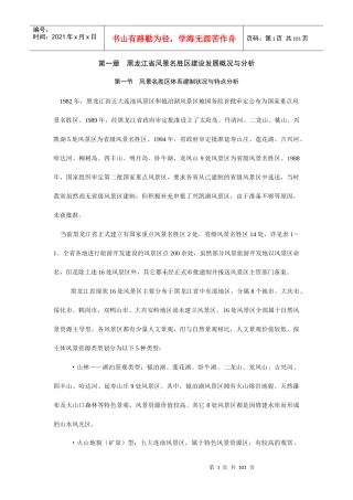 旅游规划专题黑龙江省风景名胜区建设发展概况与分析（推荐DOC95）