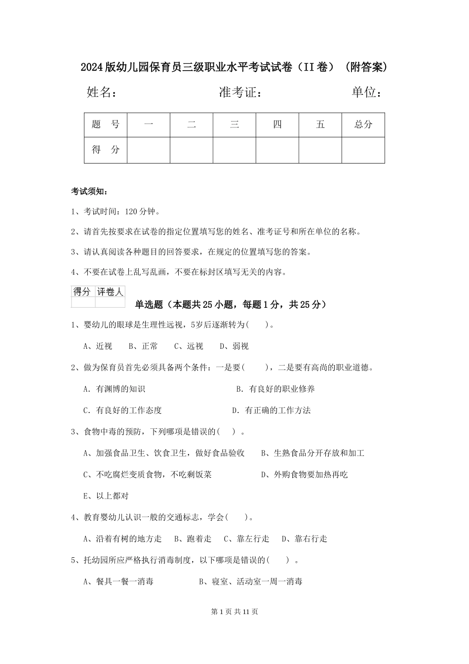 2024版幼儿园保育员三级职业水平考试试卷(II卷)-(附答案)_第1页