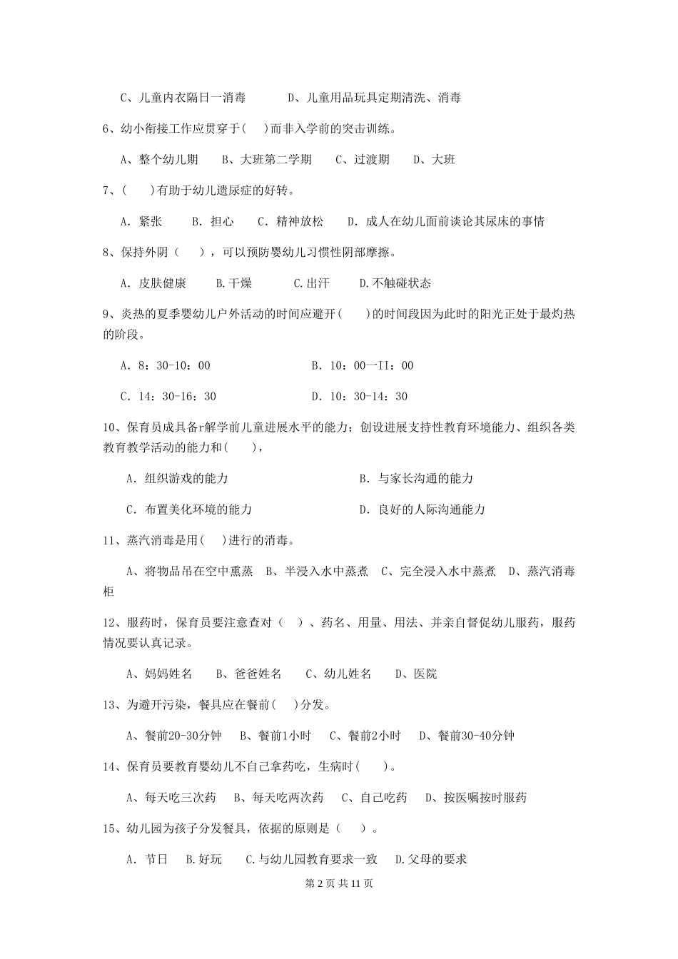 2024版幼儿园保育员三级职业水平考试试卷(II卷)-(附答案)_第2页