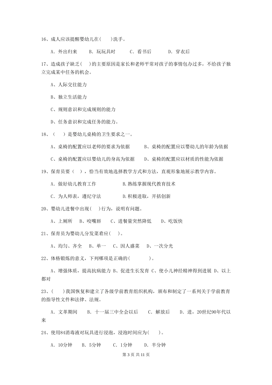 2024版幼儿园保育员三级职业水平考试试卷(II卷)-(附答案)_第3页