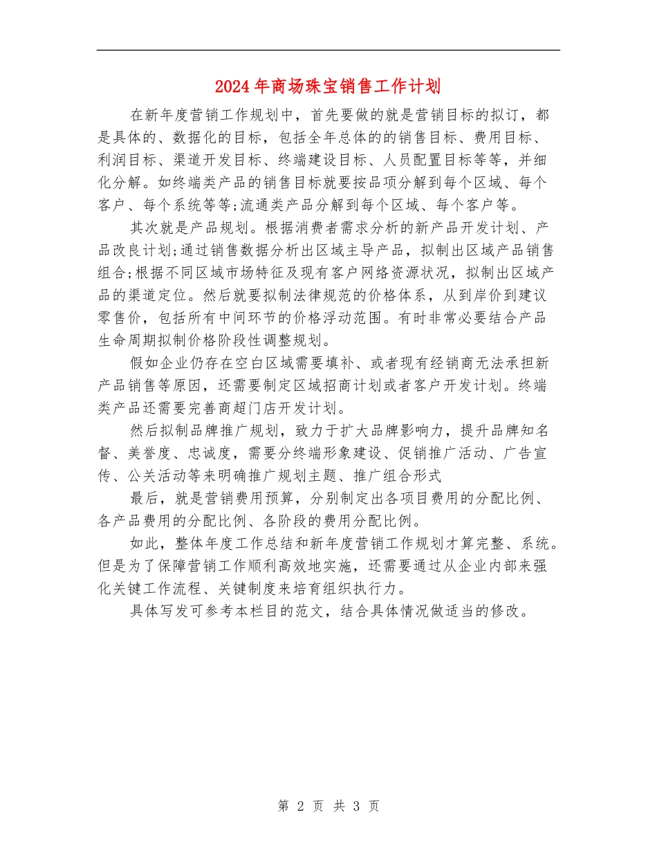 2024年商场珠宝销售工作计划_第2页