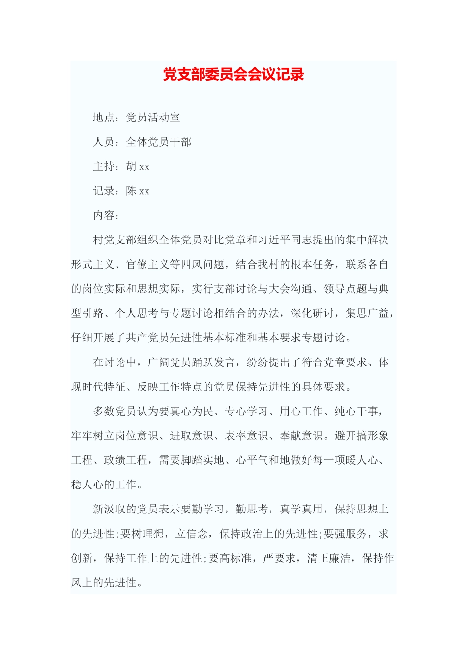 党支部委员会会议记录(一)_第1页