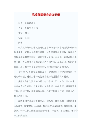 党支部委员会会议记录(一)