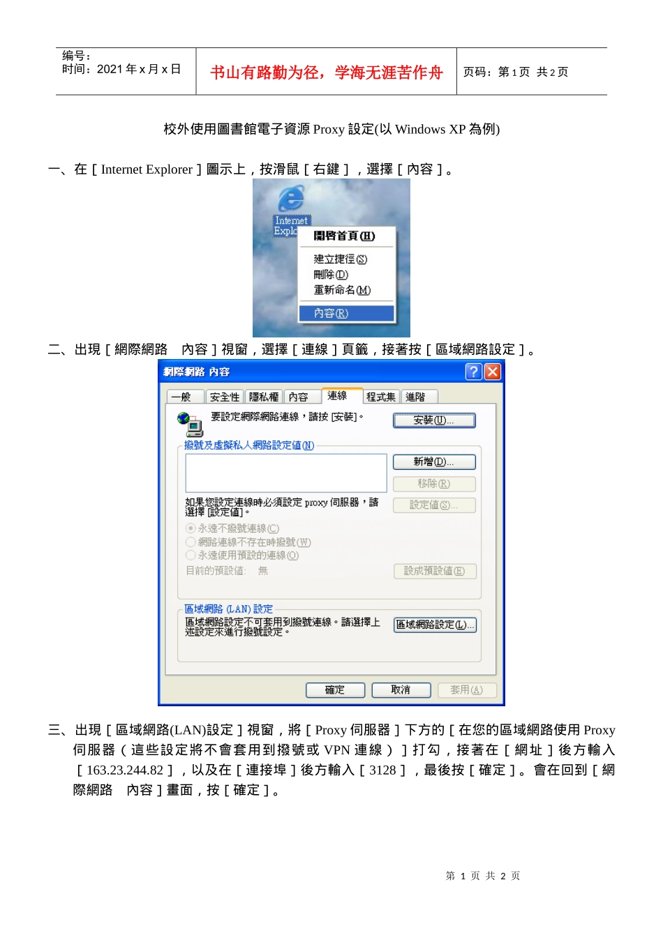 校外使用图书馆电子资源Proxy设定(以Windows_第1页