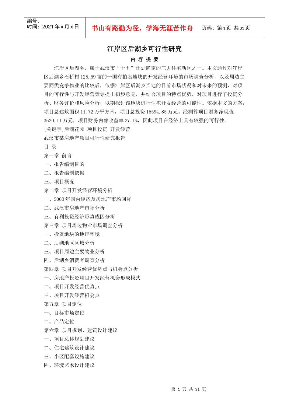 某房地产地块项目可行性研究报告_第1页