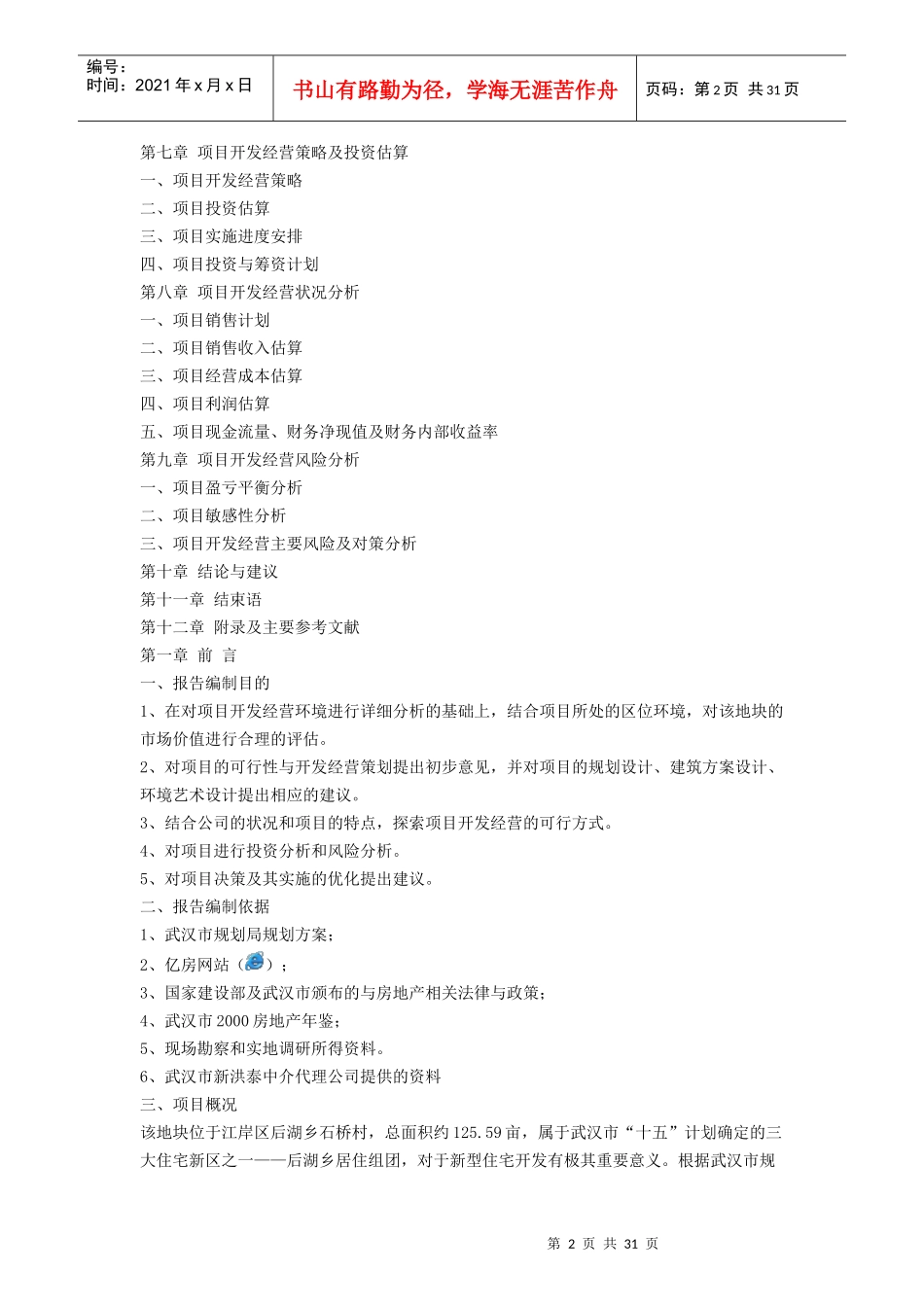 某房地产地块项目可行性研究报告_第2页
