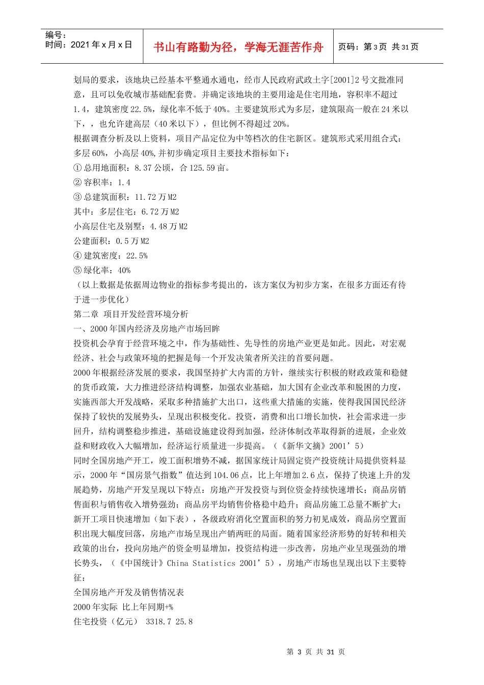 某房地产地块项目可行性研究报告_第3页