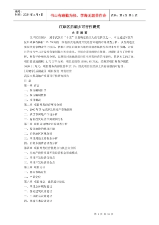 某房地产地块项目可行性研究报告