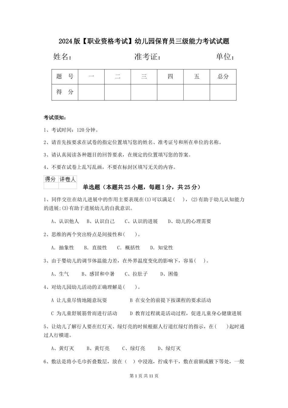 2024版【职业资格考试】幼儿园保育员三级能力考试试题_第1页