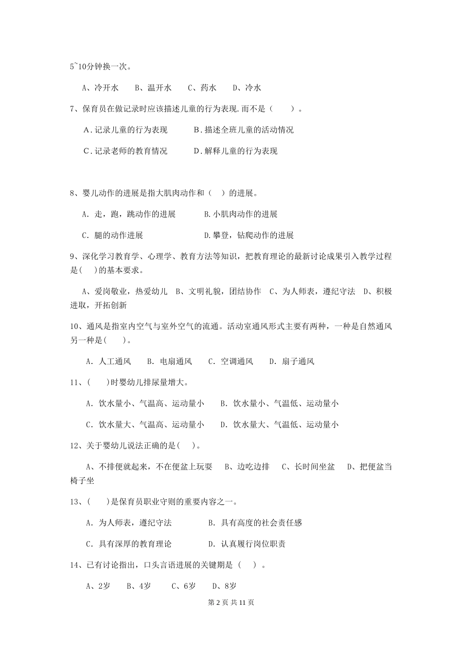 2024版【职业资格考试】幼儿园保育员三级能力考试试题_第2页
