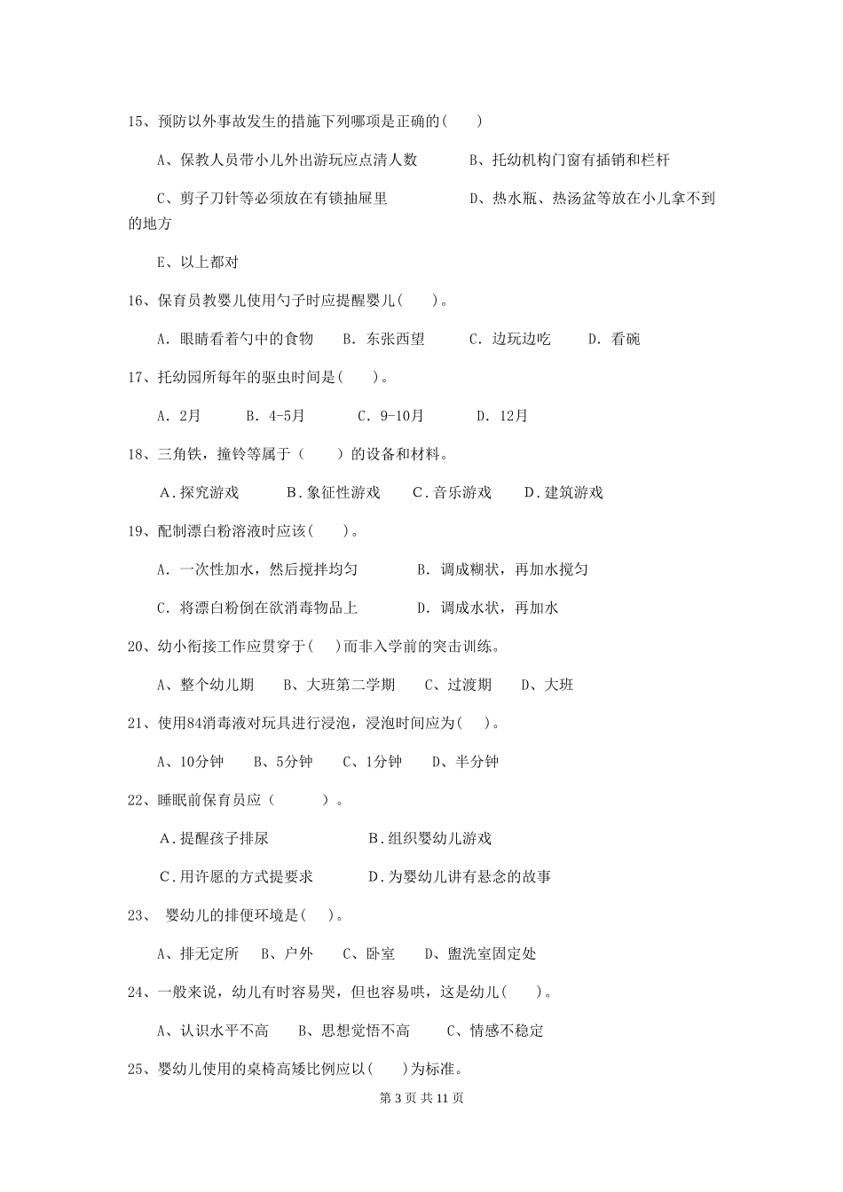 2024版【职业资格考试】幼儿园保育员三级能力考试试题_第3页