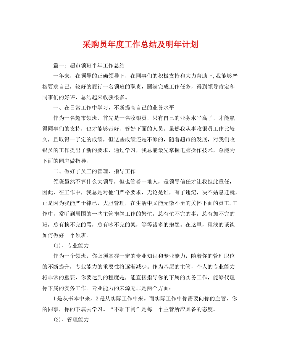 采购员年度工作总结及明年计划 _第1页
