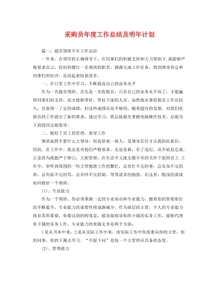 采购员年度工作总结及明年计划 
