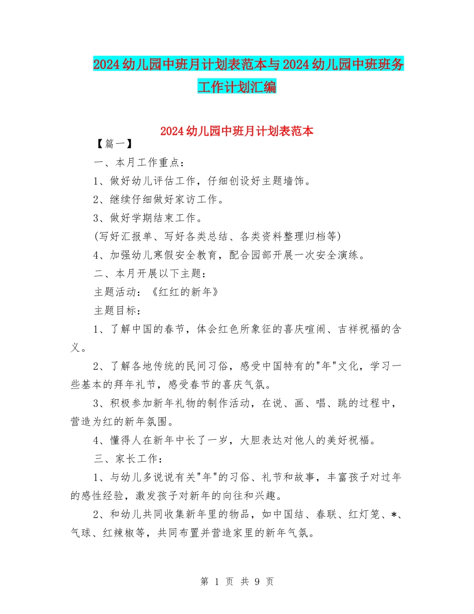 2024幼儿园中班月计划表范本与2024幼儿园中班班务工作计划汇编_第1页