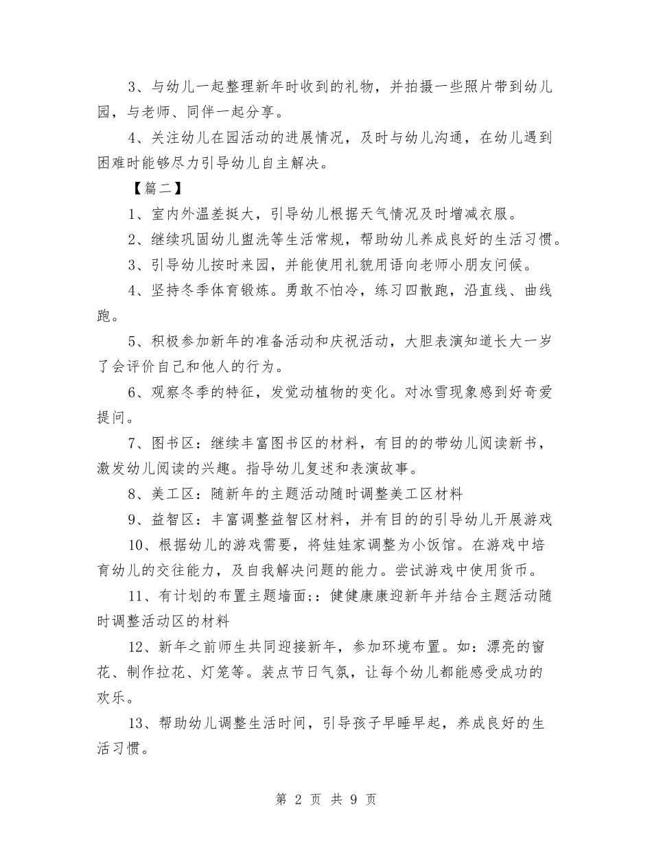 2024幼儿园中班月计划表范本与2024幼儿园中班班务工作计划汇编_第2页