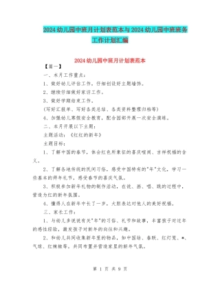 2024幼儿园中班月计划表范本与2024幼儿园中班班务工作计划汇编